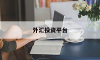 外汇投资平台(外汇投资平台吸眼球大摆宴席的目的是什么?是骗局吗?)