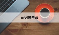 mt4黑平台(mt4平台交易平台软件)