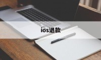 ios退款(ios退款时间期限)