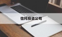 信托投资公司(信托投资公司管理办法)