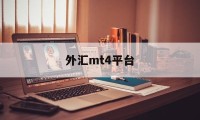 外汇mt4平台(外汇mt4平台真假怎么判断)