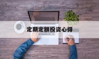 定期定额投资心得(定期定额投资心得体会)