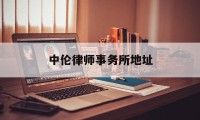 中伦律师事务所地址(上海中伦律师事务所地址)