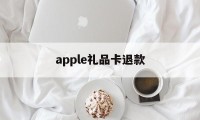 apple礼品卡退款(ios礼品卡充的钱退到哪)