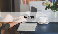 学投资(学投资学用什么电脑)