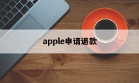 apple申请退款(apple申请退款百分百退款理由)