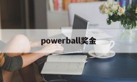 powerball奖金(powerball result)