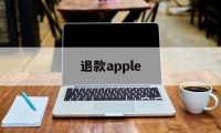 退款apple(退款apple music有什么后果)