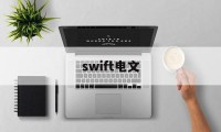 swift电文(swift电文中的rma)