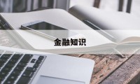 金融知识(金融知识教育宣传应当坚持什么原则)