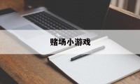 赌场小游戏(赌场小游戏app)