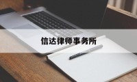 信达律师事务所(海南信达律师事务所)