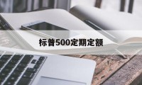 标普500定期定额(标普500定投周好还是月好)