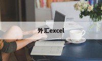 外汇excel(外汇excess)