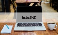 hsbc外汇(ibh银行外汇)