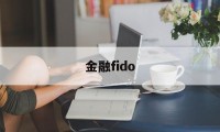 金融fido(金融fix协议)