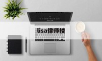 lisa律师楼(lisahouse)