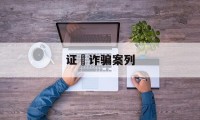 证劵诈骗案列(证券公司诈骗案件100多人)