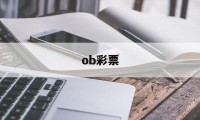 ob彩票(ob彩票欧洲指数)