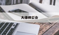 大律师公会(大律师公会官网)