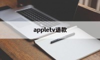 appletv退款(apple tv怎么退出账号)