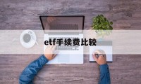 etf手续费比较(etf手续费怎么算的)