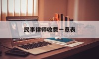 民事律师收费一览表(民事律师费用收取标准2021)