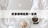 民事律师收费一览表(民事律师收费标准和方式)