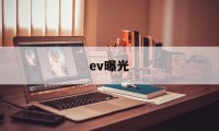 ev曝光(EV曝光英文)