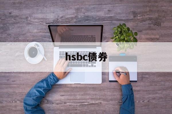 hsbc债券(hsbc investment banking)