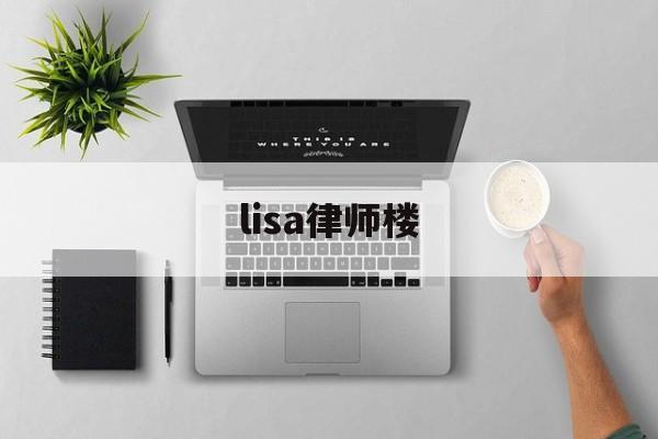 lisa律师楼(lisahouse)