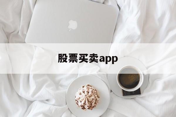 股票买卖app(股票买卖时间规则)