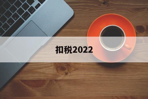 扣税2022(扣税200多实际工资有多少)