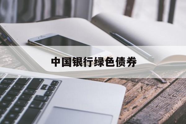 中国银行绿色债券(中国银行绿色债券发行时间)