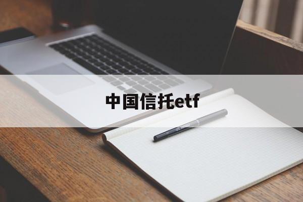 中国信托etf(中国信托公司排名一览表)