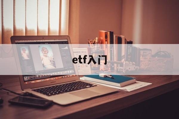 etf入门(etf入门教学)