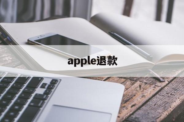 apple退款(apple退款申请)