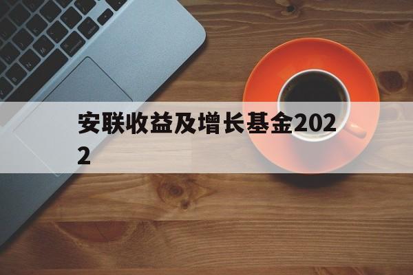 安联收益及增长基金2022(安联收益及增长基金2022年)