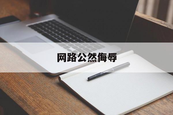 网路公然侮辱(网络公然侮辱他人量刑标准)