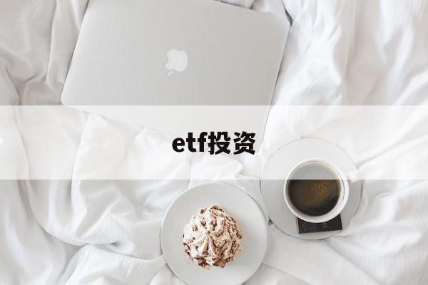 etf投资(ETF投资优势)