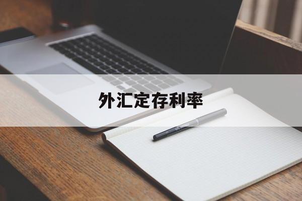 外汇定存利率(外汇定期起存金额等值多少元人民币)